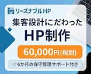 集客設計のホームページ制作をします 6か月の保守管理付き｜創業13年目のWeb制作会社が運営 イメージ1