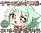 デフォルメキャラ描きます 完全お任せ可能！簡単な指定のみで豊富なラフから選べます！ イメージ1