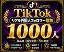 TikTokリアル外国人フォロワーを増加します 圧倒的高品質【本物】減少率0〜5%程度！外国人1000人増加 イメージ6