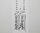 貴方に合った護符、霊符、御札を作成致します。ます この御札は、破魔破邪の御札になります。 イメージ2