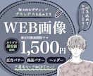 集客UP！理想のバナー、ヘッダーを制作します お客様のブランドやビジネスが持つ本質を映し出します。 イメージ1