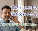 社会福祉士が1分から話をお聴きします 気軽に電話して下さい。 雑談から悩み相談まで何でも! イメージ2