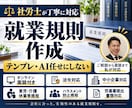社労士が就業規則をオンライン面談で丁寧に作成します テンプレートやAI任せにせず会社の実態を細部まで確認して作成 イメージ1