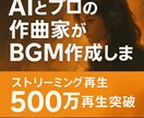 AI × 作曲家 が用途に最適なBGMを制作します AI×プロの商用向け高品質BGM制作 イメージ1