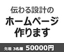 先着3名様【50,000円】ホームページ制作します 『伝わる設計』で反応が取れるホームページ制作します イメージ1