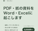 PDFや紙の資料をWord・Excelに起こします 表は計算できる数値に。読めない箇所は印をつけてお返しします イメージ1