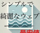 シンプルできれいなウェブサイトの開設を行います 3年の経験を生かして、最初のデザインの基盤作成を行います。 イメージ1