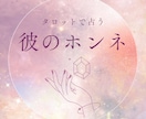 即日鑑定❤あの人の≪正直すぎる本音≫占います 12/6(土)20:30までのご依頼で即日鑑定 イメージ1