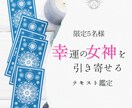 月5名様限定『恋愛・仕事』鑑定します 幸運の女神を引き寄せる仕事・恋占い イメージ1