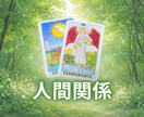 タロットカードで人間関係を鑑定します 【6月中】900文字1000円で鑑定します イメージ1