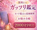 ご質問1つガッツリ鑑定|お悩み全般を占います 恋愛・仕事・人間関係等のお悩みをボリューム鑑定でお届けします イメージ1