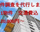 居住用物件(土地・建物）の調査代行します 現地及び役所の調査を代行します イメージ1