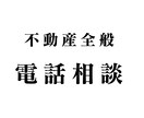 不動産社長が不動産全般の悩み相談のアドバイスします 開業・サービス・取引など不動産に関する事なら何でもOK イメージ1