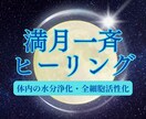 満月の日に浄化と活性化の一斉ヒーリングをいたします 満月のエネルギーとともに身体の水分を浄化し細胞を活性化✨ イメージ1