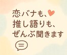 既婚者です　恋愛の悩みも推し語りも受け止めます チャット形式なので、気軽に相談して下さい！ イメージ1