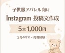 子供服店様向けInstagram投稿文作成します 3児ママ×子供服店員売場経験を活かしママの心に届く投稿を イメージ1