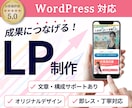 成果重視のLPを制作します 構成から整えるLPをWordPress制作します イメージ1