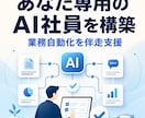 Claude Codeで専用AI社員を構築します 業務ヒアリングから設計・構築・定着まで4週間伴走 イメージ1