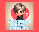 あなたに寄り添いどんなお話でもお受けします 悩み相談・恋愛相談・愚痴聞き・雑談なんでも大歓迎です✅ イメージ1