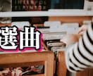 企業様向け限定 〜案件用楽曲選曲作業承ります まさに！の楽曲をセレクト。クライアントワーク専用選曲作業 イメージ1