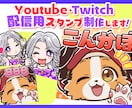 配信スタンプ制作致します あなただけの可愛いミニキャラ配信スタンプを制作します！ イメージ1