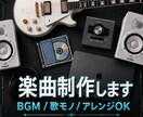 あなたのための楽曲制作します ロックを中心に、バンド・ゲームなど幅広く楽曲制作します イメージ1