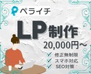 丁寧にヒアリングをしてご要望にあったLPを作ります 短期間かつ丁寧に理想のランディングページを作成いたします イメージ1