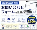 WordPressのお問い合せフォームを設置します 先着３名まで｜見やすさ重視｜初心者歓迎 イメージ1
