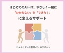 あなたのIT・AIまわりを一緒に整えます 難しい言葉なしで、あなたのペースに合わせてサポートします。 イメージ1