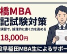 一橋MBA 筆記試験の対策をします 現役MBA生講師と、過去問演習で論理的に書く力を高める イメージ1