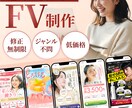 商品・サービスの魅力が伝わるFVを制作します ふんわりイメージでも大丈夫！まずはお気軽にご相談ください！ イメージ1