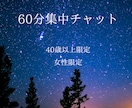６０分フリートーク・５０代オバが愚痴、悩み聞きます 雑談・愚痴・モヤモヤ・ちょっと寂しい時など　なんでも大丈夫！ イメージ1