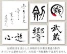 伝統技法を活かし本格的な手書き書道を制作いたします AI生成や市販素材を使用せず、オリジナルな手づくり制作です！ イメージ1