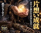 意中の相手の潜在意識を換え貴方だけの存在にします どうしても諦めきれないあの人に、溺愛されたいあなたへ イメージ1
