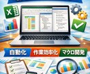 Excel エクセル 自動化します 手作業のコピペ・集計を「ボタン1つ」で終わらせます イメージ1