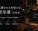 共感されるSNS投稿を作成します 【共感されるSNSには、空気感がある】 イメージ1