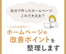 ホームページのお悩みを一緒に整理します 小さなお店向け｜伝わるホームページへ改善点を整理します イメージ1