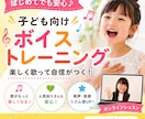 子供のオンラインボイトレレッスンします うたがもっと好きになる初めてのボイトレ！ イメージ1