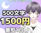 500文字1500円心情重視キャラボイス承ります 実績作りのための価格です。物語を深く描くCVをお求めの方へ イメージ1