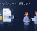 パスワード忘れたファイル、正規手順で解除します 自分の大事なファイルが開けない…そんなときの駆け込みサポート イメージ1