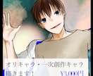 オリキャラ・一次創作キャラ描きます 世界観やキャラ設定を是非！私に教えてください！ イメージ1