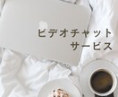 サービス購入前にビデオチャットができます ご購入前打ち合わせをご希望の方へ。 イメージ1