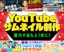 デザイナーがYouTubeサムネイルを制作します ご要望を丁寧にヒアリング！見やすく伝わるデザインに仕上げます イメージ1