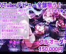 1ヶ月以内納品 残り4枠！Vデビュー全て揃います 一からあなたの理想のVTuberを制作！徹底的ヒアリング イメージ1