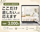 HPの文言・画像を1箇所3,000円で修正します 「ここだけ直したい」に、バックアップ付きで即対応。 イメージ1
