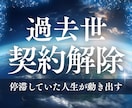 過去世から引き継いだ魂レベルの重い契約を解除します 繰り返す人生のブレーキを根本から手放し、愛も豊かさも受け取る イメージ1