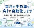 毎月のめんどうな手作業をAIで自動化します 議事録・集計・報告書…その繰り返し、AIに任せませんか？ イメージ1