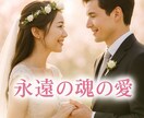 魂のご縁・結婚時期・統合の可能性を丁寧に鑑定します 「運命の結婚間近のあなたへ」結婚タイミング＆統合を解説します イメージ1