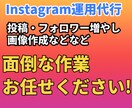 インスタ運用代行！相場より安い！サポートします 懇切丁寧！SNS運用代行を通してビジネス活動をサポートします イメージ2