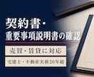 売買・賃貸の契約書・重説を実務目線で確認します 宅建士・不動産実務20年以上の視点で注意点を整理します イメージ1